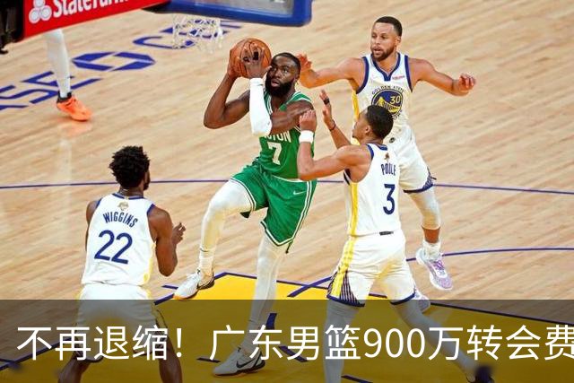 不再退缩！广东男篮900万转会费签下昔日状元内线，杜锋拒绝沉沦