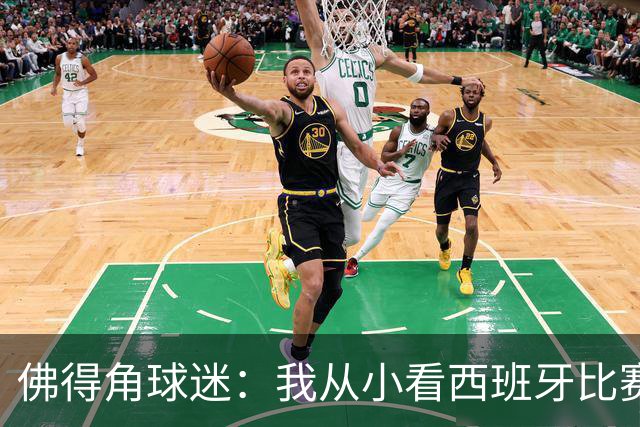 佛得角球迷：我从小看西班牙比赛长大 能拿到一分不可思议