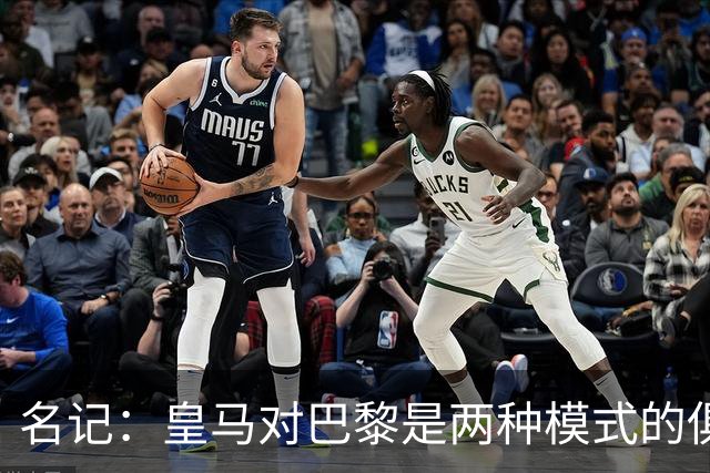 名记：皇马对巴黎是两种模式的俱乐部的对决