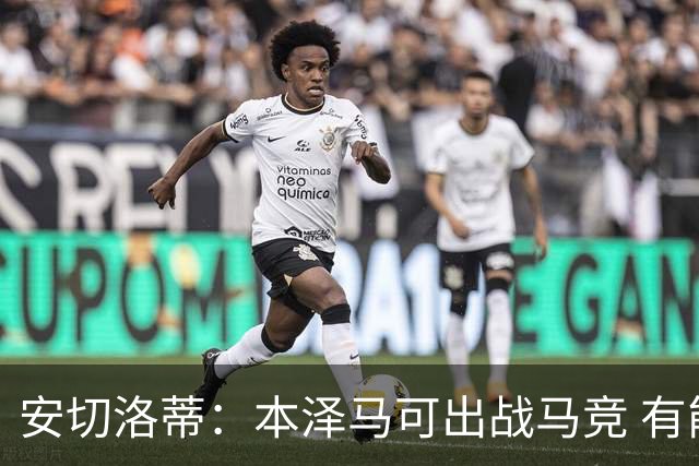 安切洛蒂：本泽马可出战马竞 有能力赢得西甲冠军