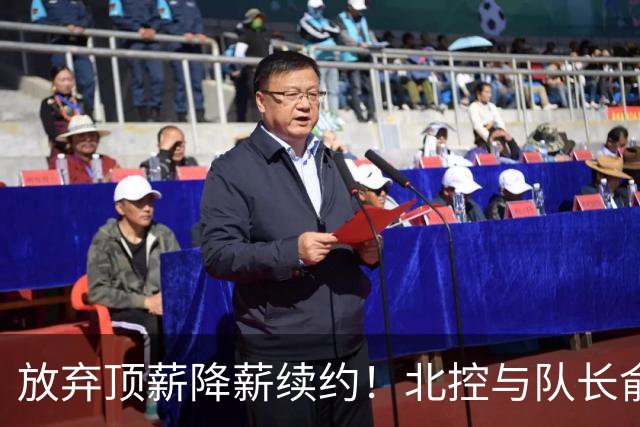 放弃顶薪降薪续约！北控与队长俞长栋续约