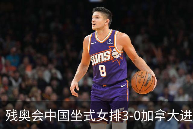 残奥会中国坐式女排3-0加拿大进决赛 与美国争冠