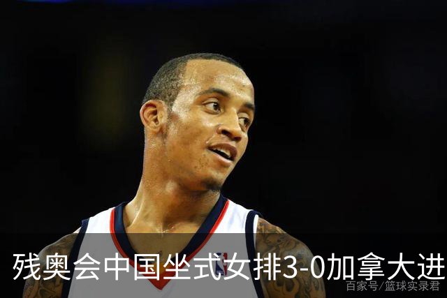 残奥会中国坐式女排3-0加拿大进决赛 与美国争冠