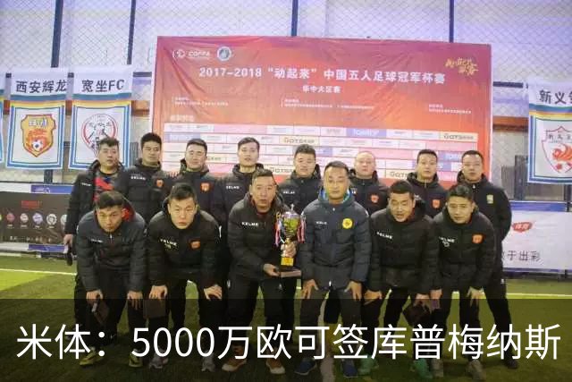 米体：5000万欧可签库普梅纳斯 尤文利物浦竞争