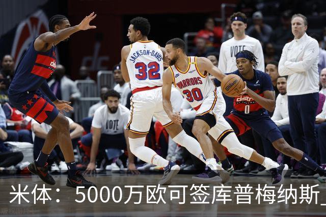 米体：5000万欧可签库普梅纳斯 尤文利物浦竞争